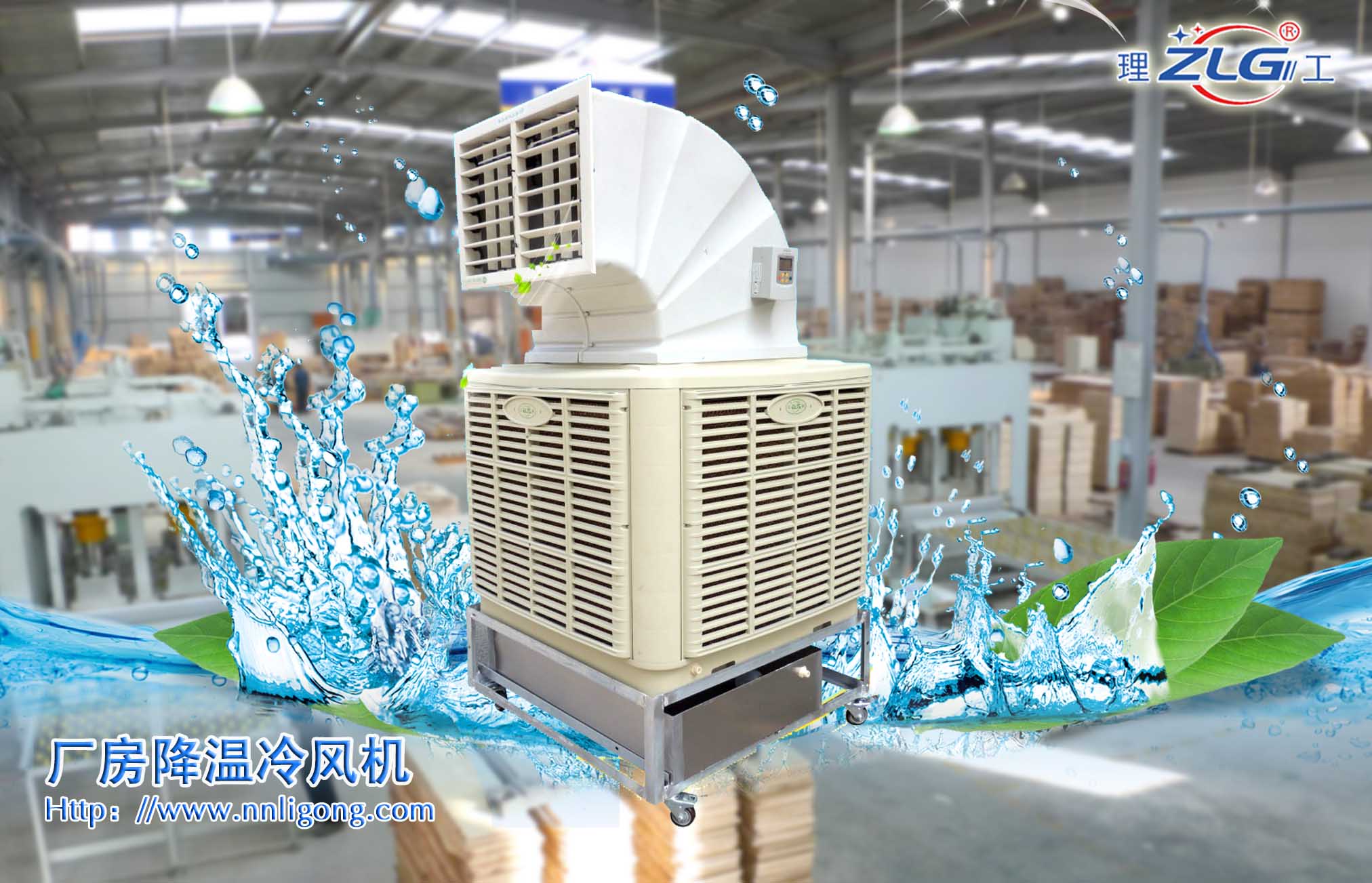 冷風(fēng)機廠房降溫設(shè)備