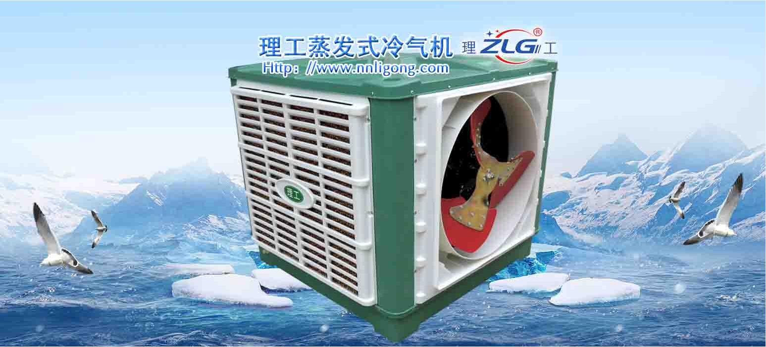 理工蒸發(fā)式冷氣機(jī)