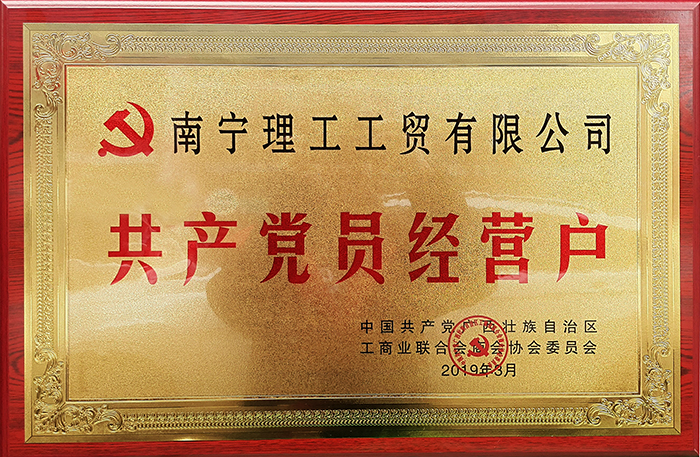 共產黨員經營戶